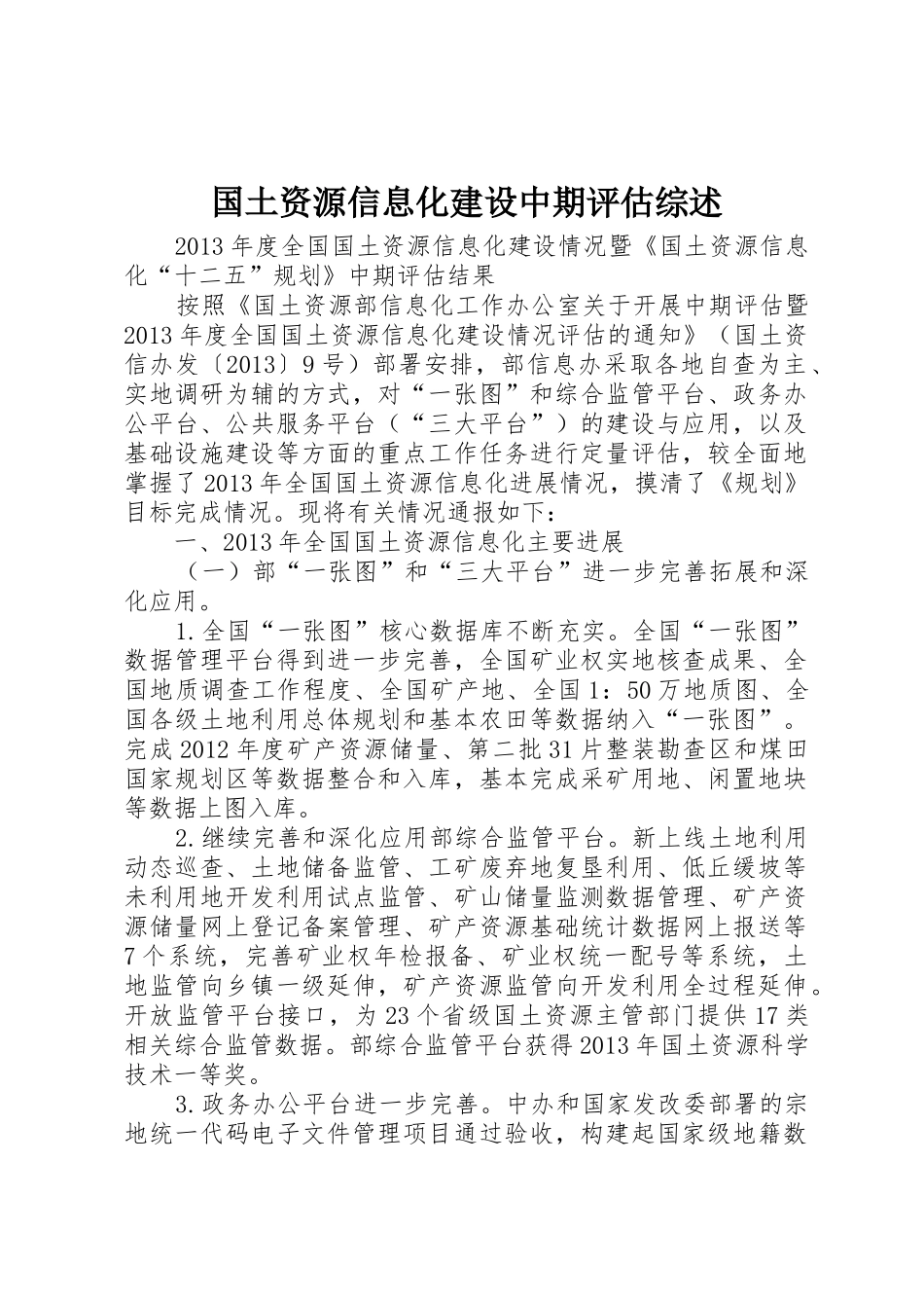 国土资源信息化建设中期评估综述_第1页