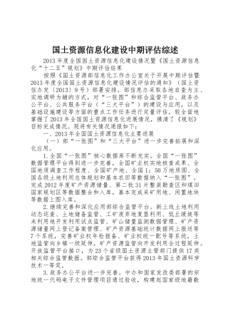 国土资源信息化建设中期评估综述