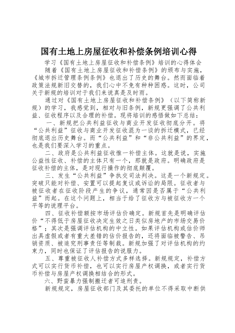 国有土地上房屋征收和补偿条例培训心得_第1页