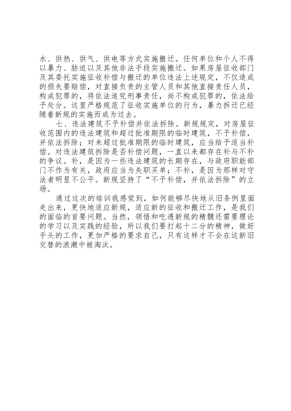 国有土地上房屋征收和补偿条例培训心得_第2页