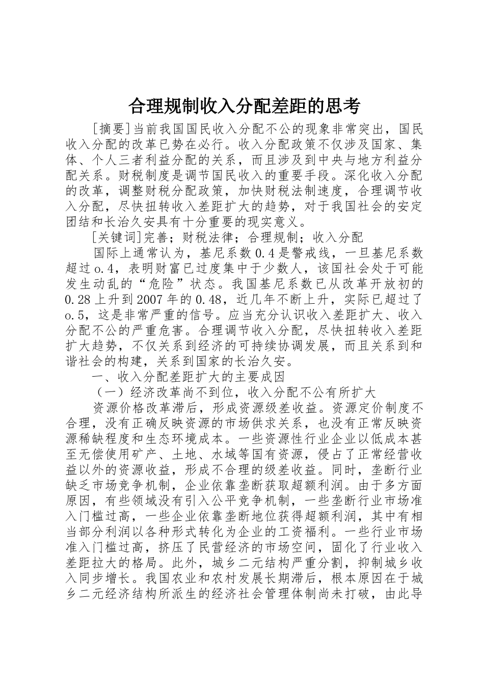 合理规制收入分配差距的思考_第1页