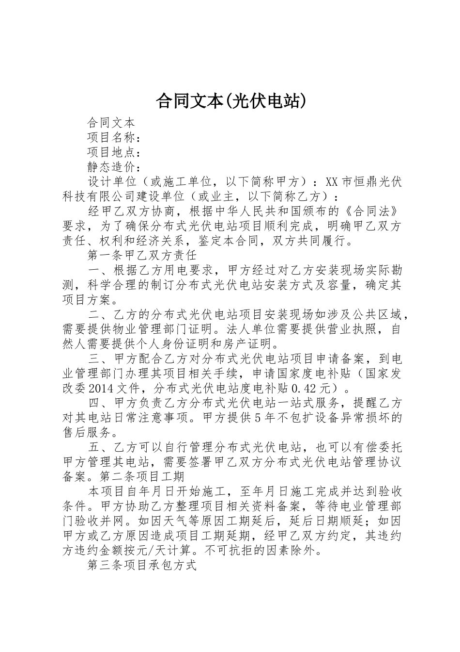合同文本(光伏电站)_第1页