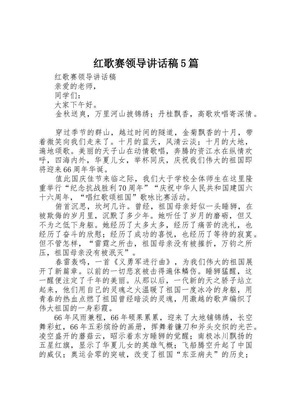 红歌赛领导讲话稿5篇_第1页
