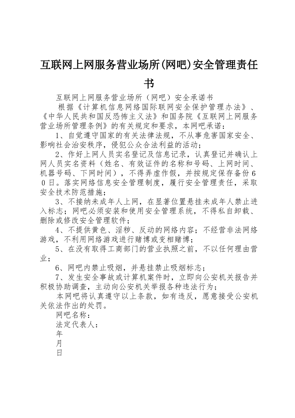 互联网上网服务营业场所(网吧)安全管理责任书_第1页