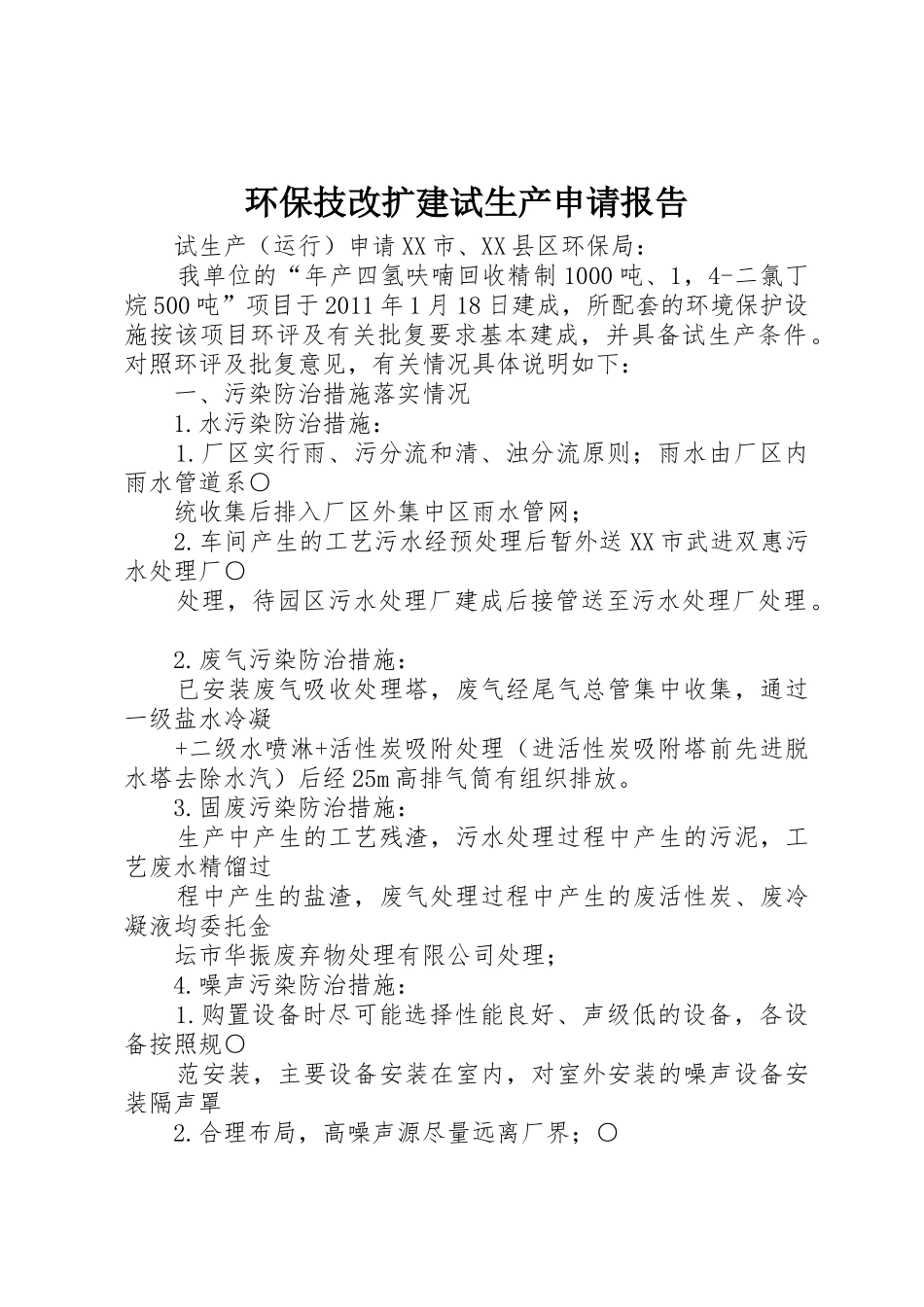 环保技改扩建试生产申请报告_第1页