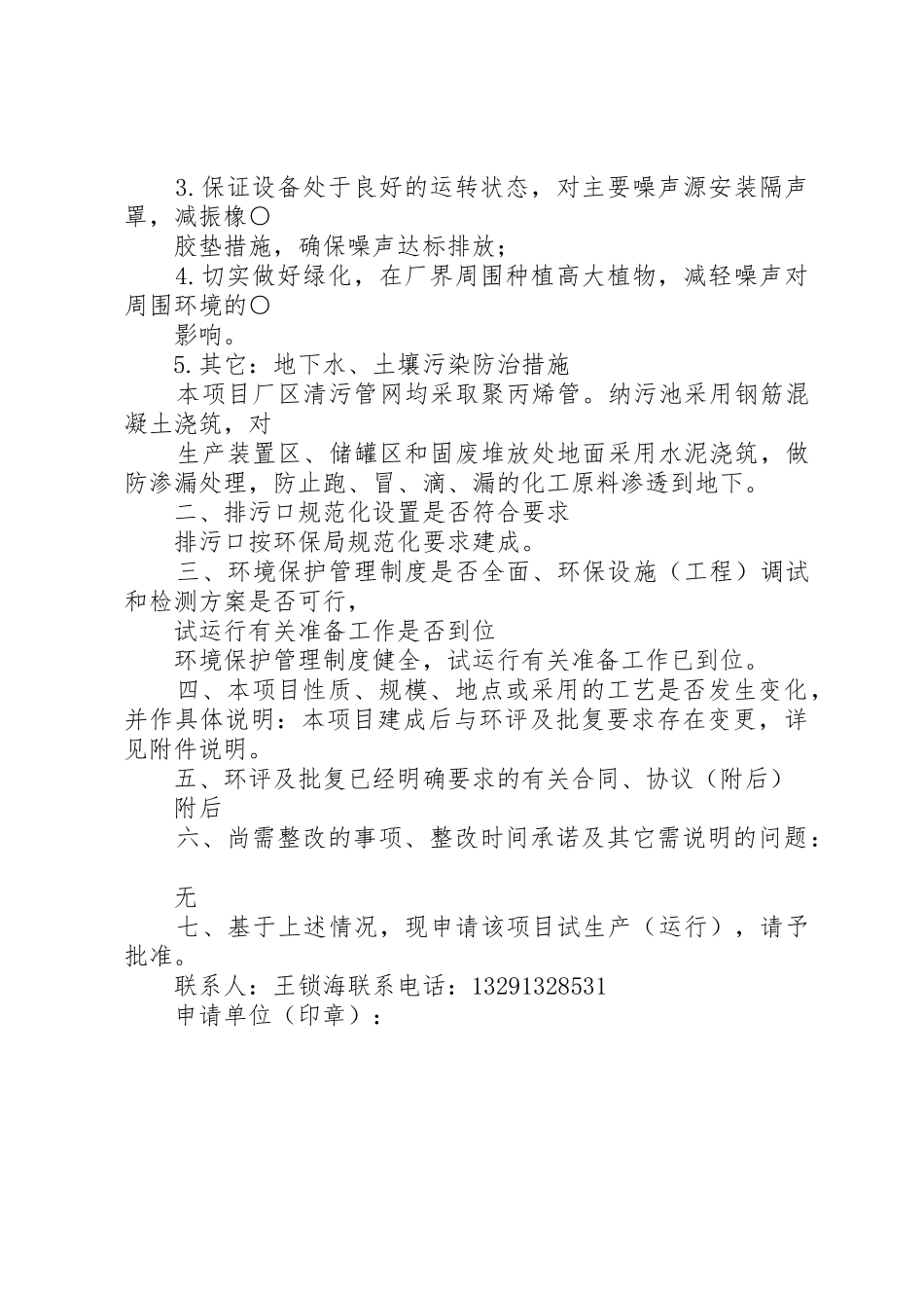 环保技改扩建试生产申请报告_第2页