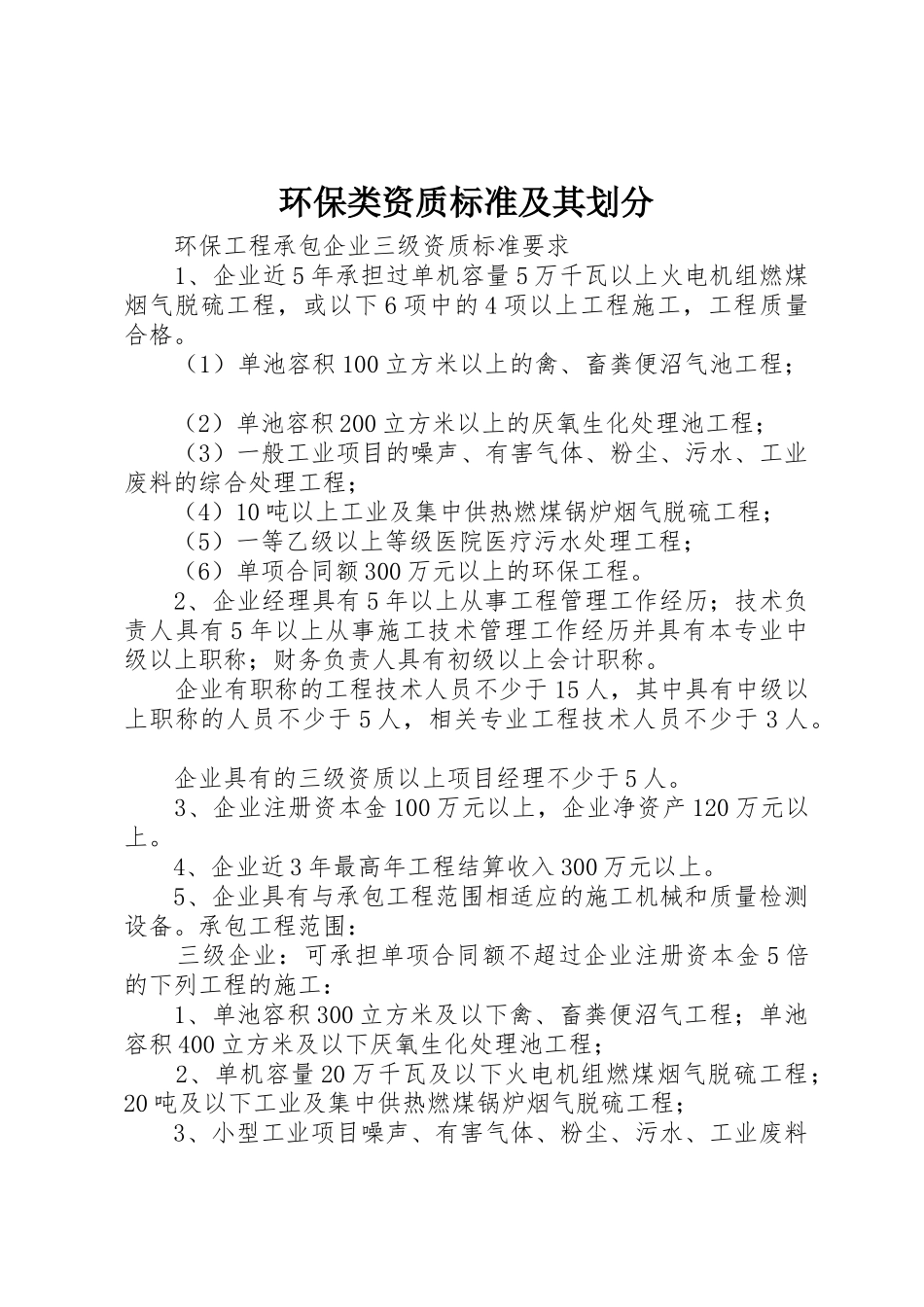 环保类资质标准及其划分_1_第1页