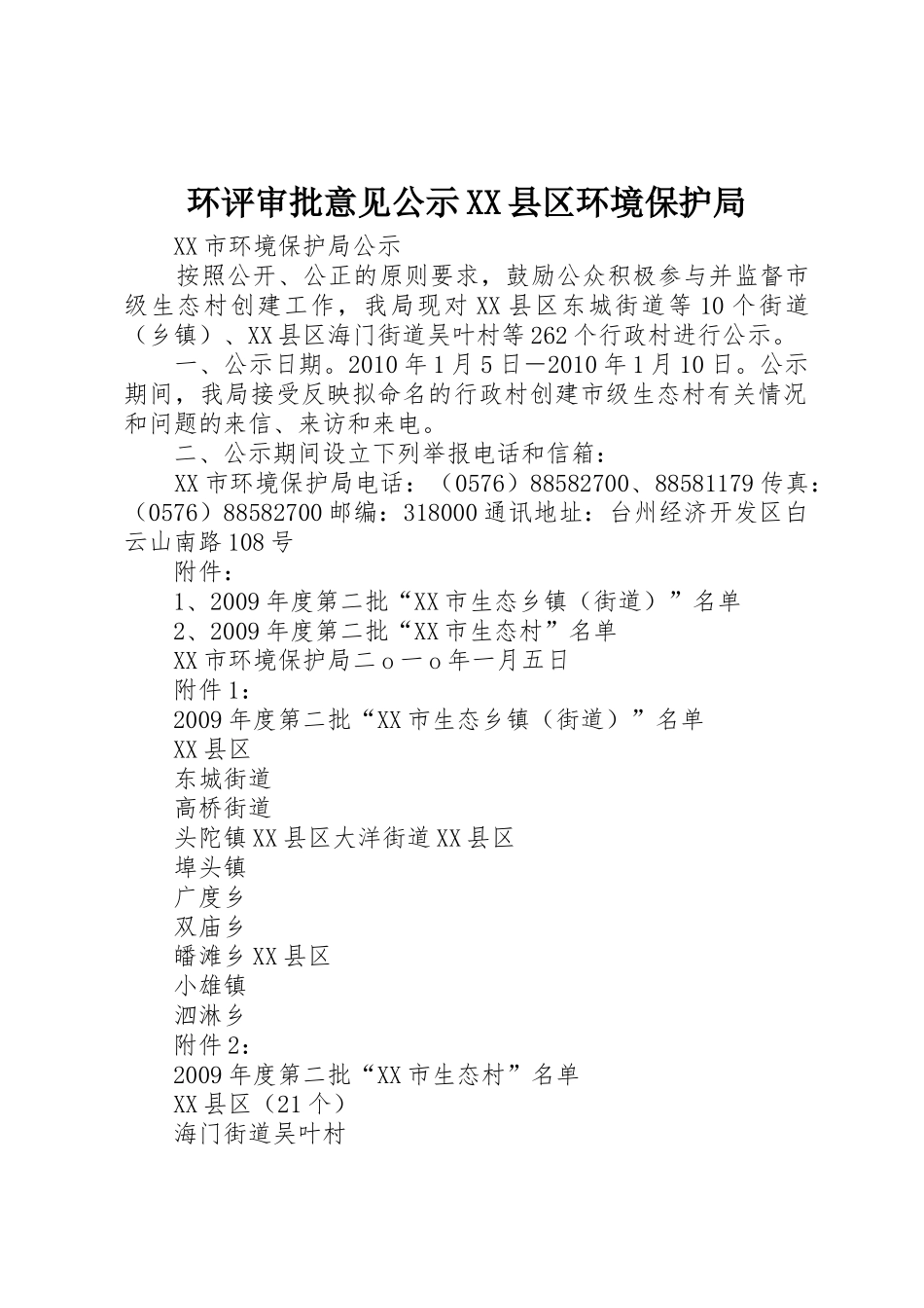 环评审批意见公示XX县区环境保护局_第1页