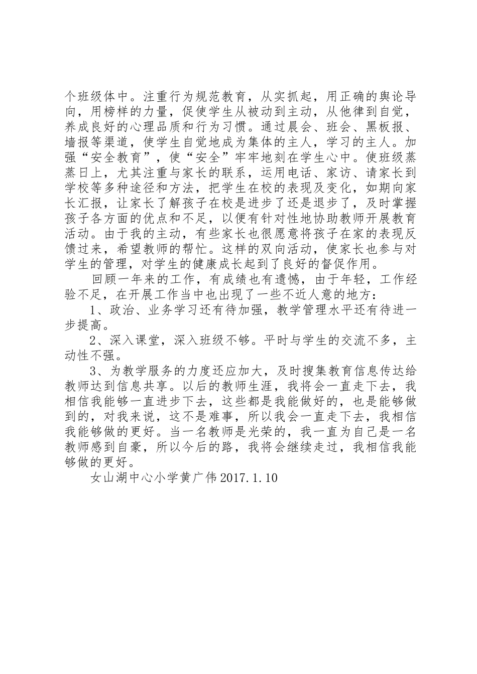 黄广伟个人述职_第3页