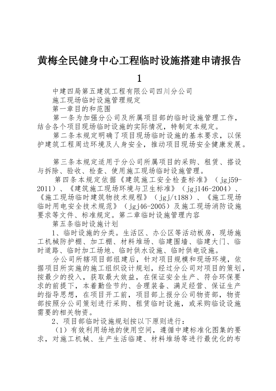 黄梅全民健身中心工程临时设施搭建申请报告1_第1页