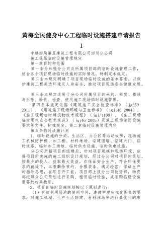 黄梅全民健身中心工程临时设施搭建申请报告1