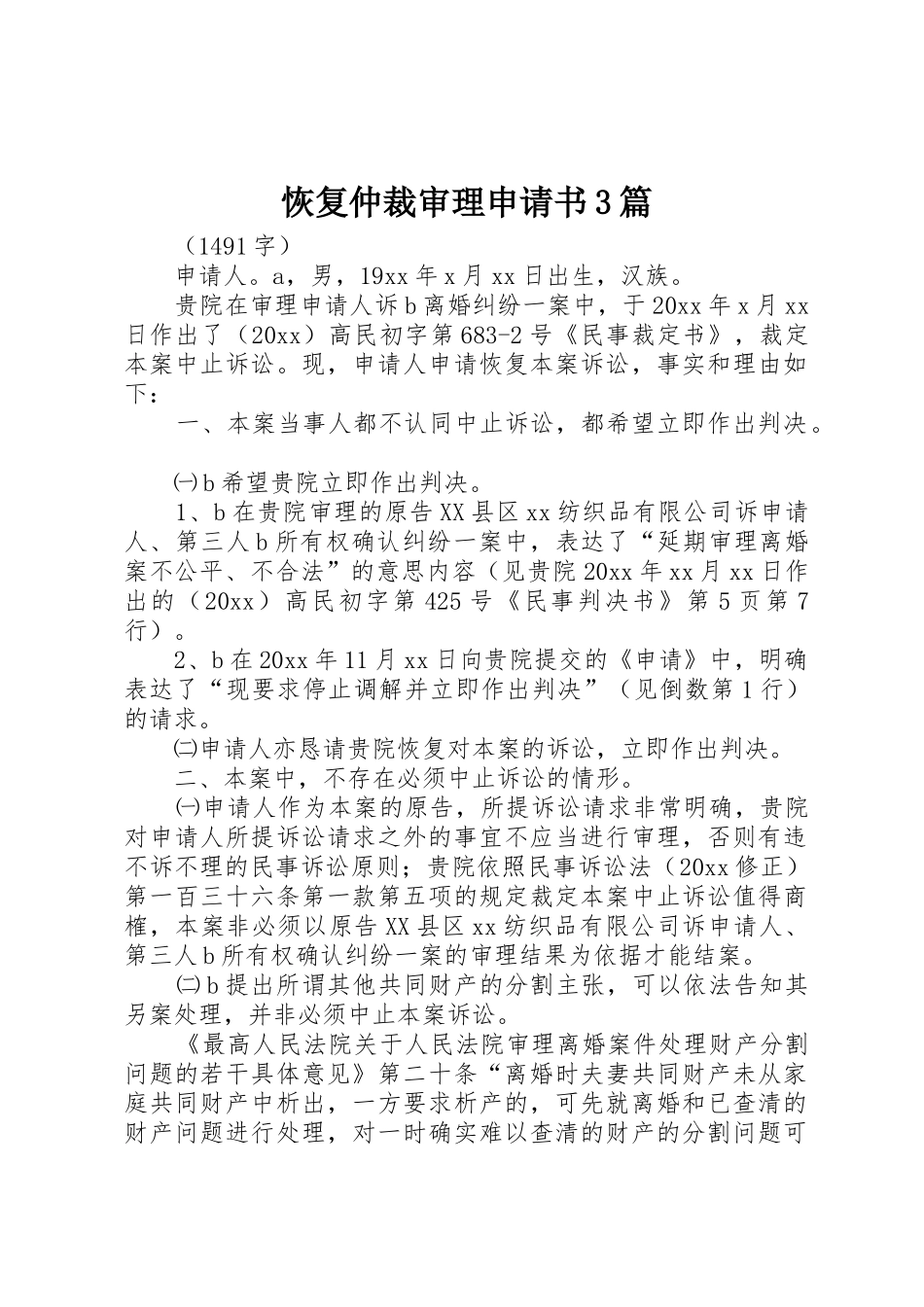 恢复仲裁审理申请书3篇_第1页