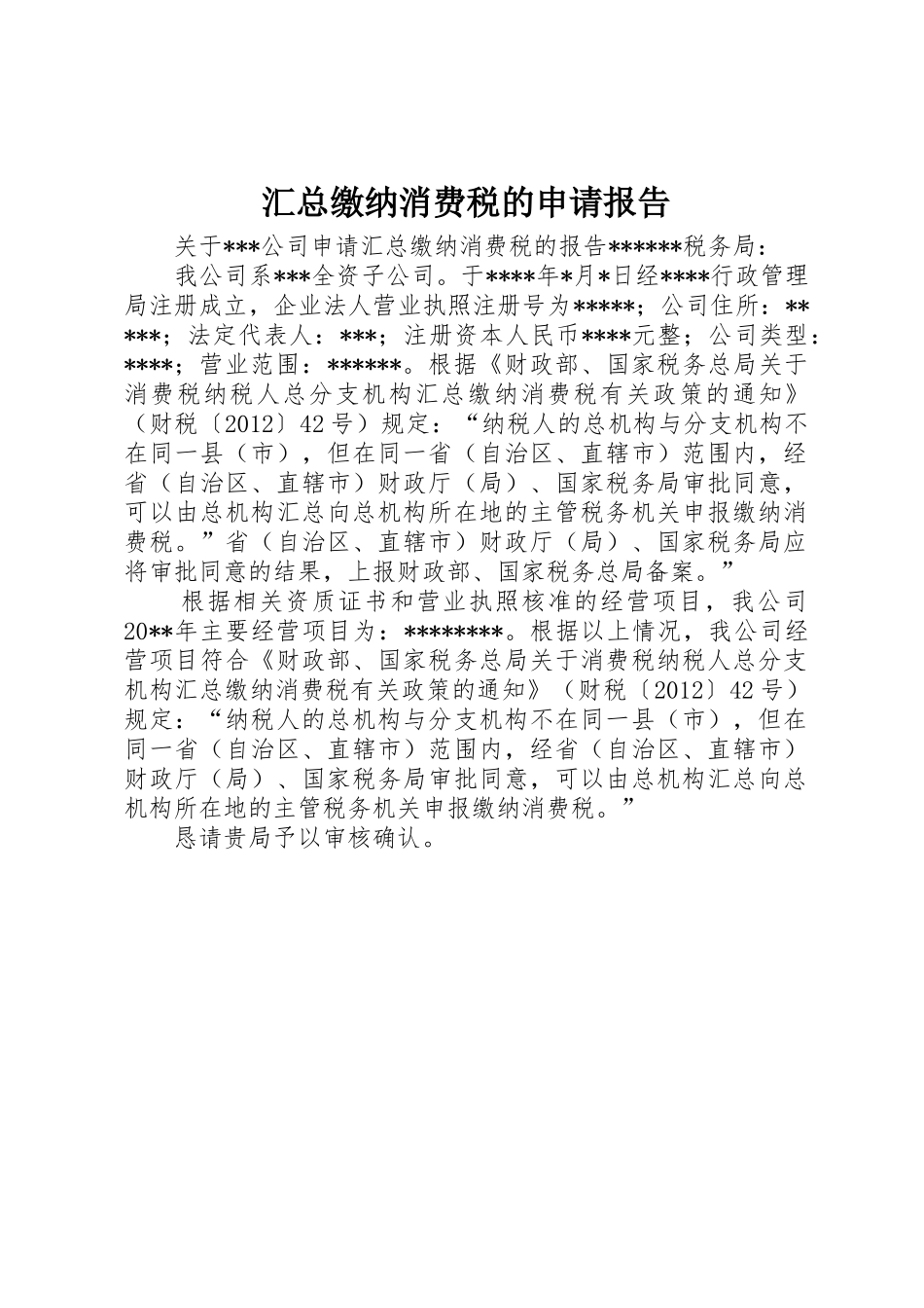 汇总缴纳消费税的申请报告_第1页