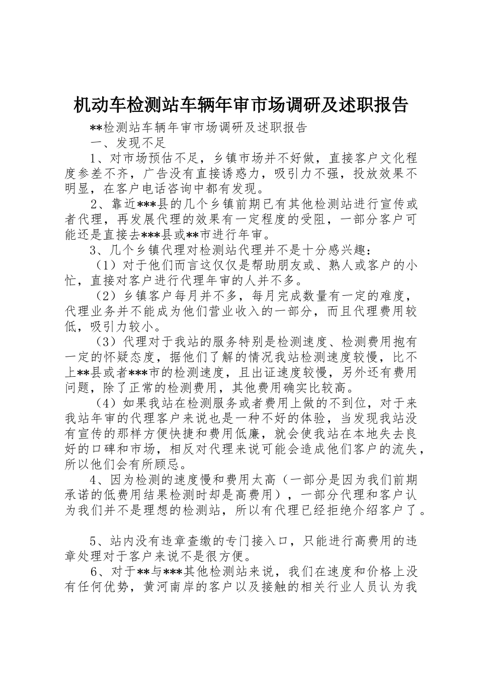 机动车检测站车辆年审市场调研及述职报告_第1页