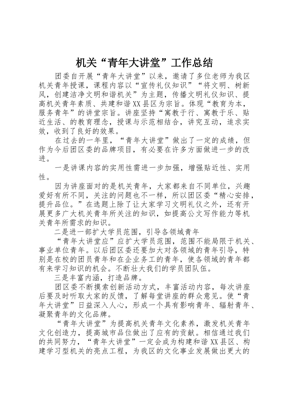机关“青年大讲堂”工作总结_第1页