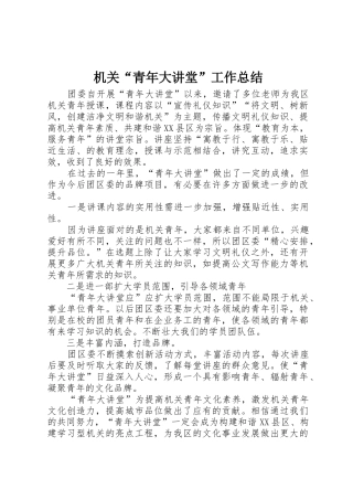 机关“青年大讲堂”工作总结