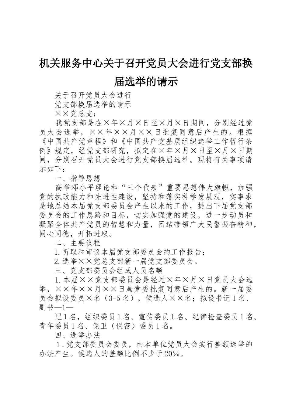 机关服务中心关于召开党员大会进行党支部换届选举的请示_1_第1页