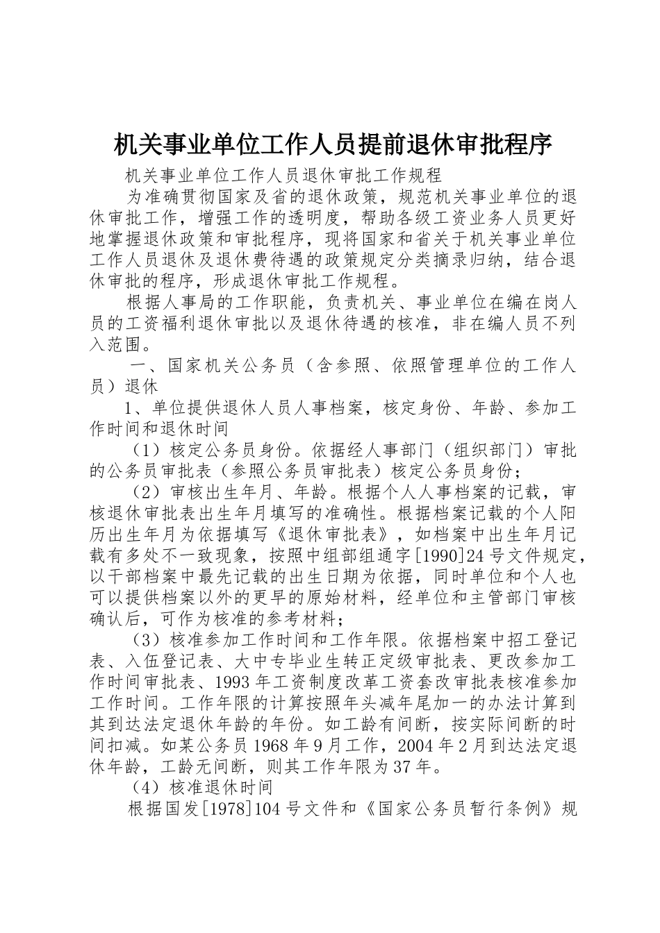 机关事业单位工作人员提前退休审批程序_1_第1页