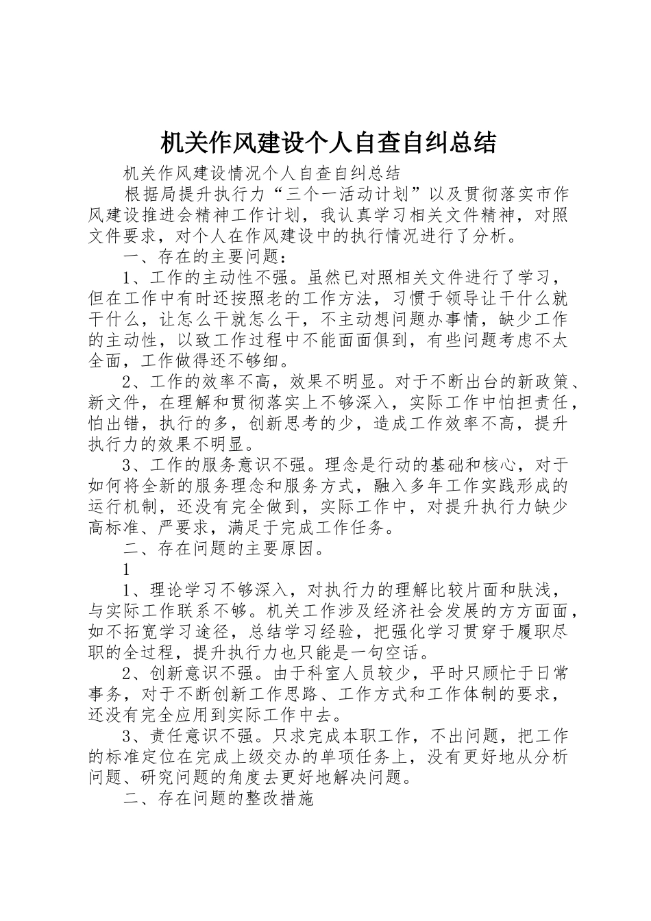 机关作风建设个人自查自纠总结_第1页