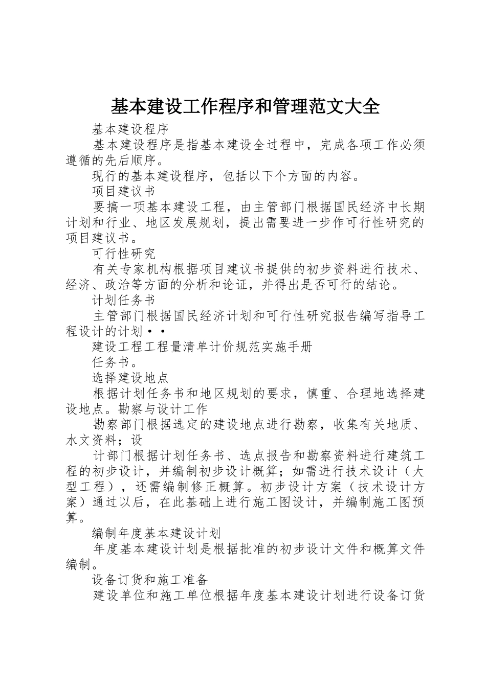 基本建设工作程序和管理范文大全_1_第1页