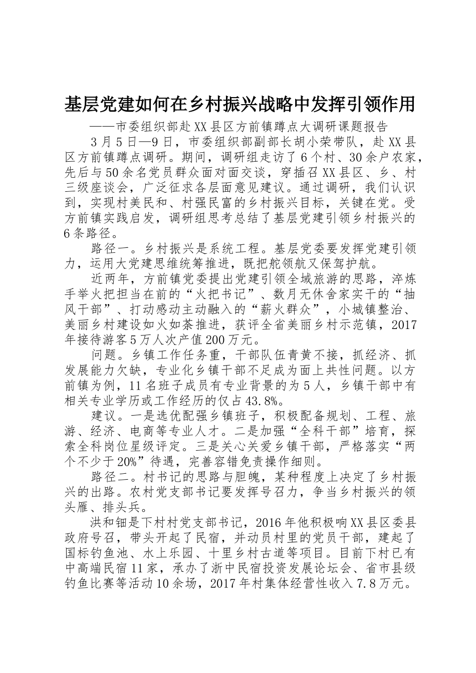 基层党建如何在乡村振兴战略中发挥引领作用_第1页