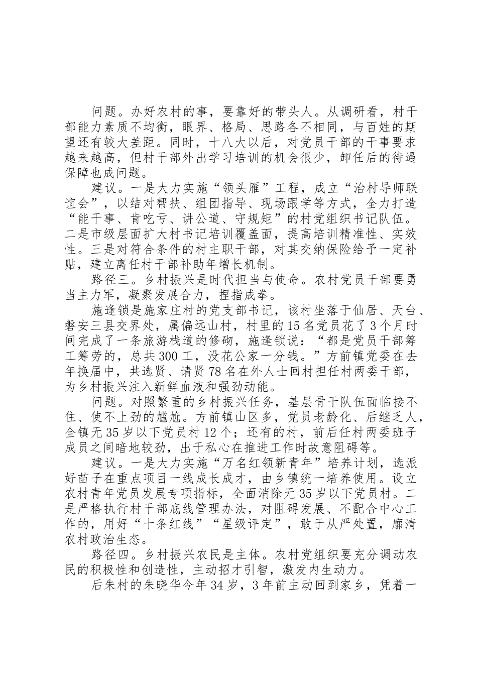 基层党建如何在乡村振兴战略中发挥引领作用_第2页