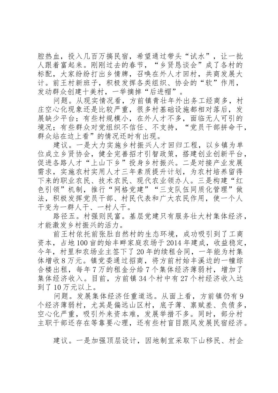 基层党建如何在乡村振兴战略中发挥引领作用_第3页