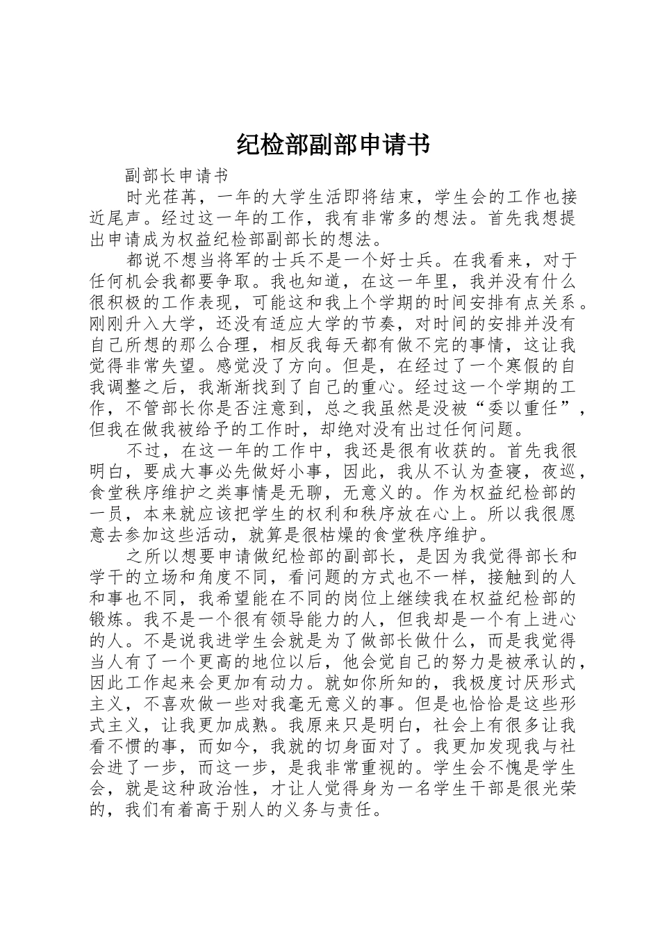 纪检部副部申请书_第1页