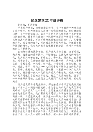 纪念建党XX年演讲稿