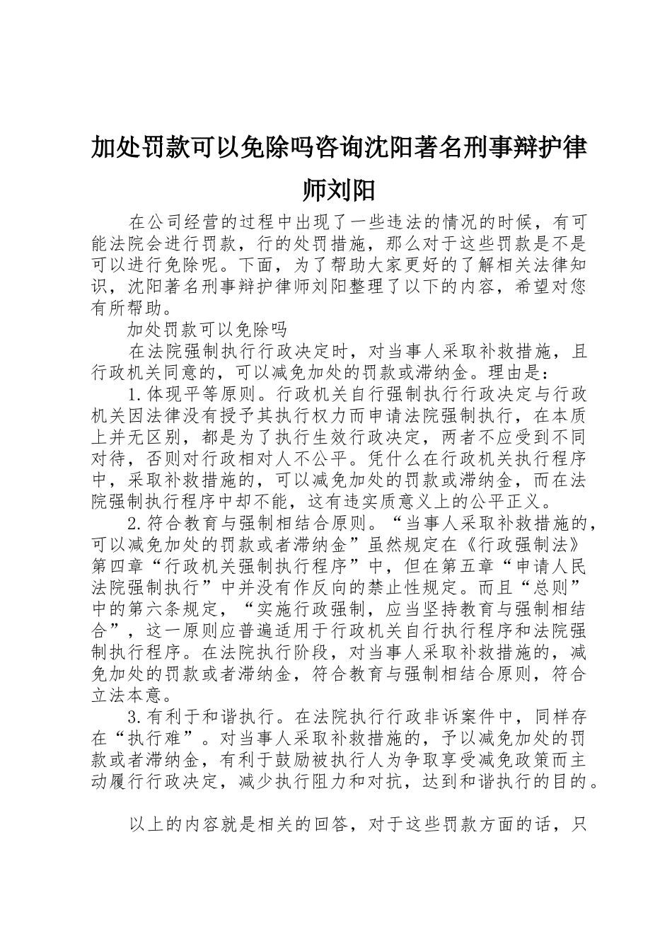 加处罚款可以免除吗咨询沈阳著名刑事辩护律师刘阳_第1页