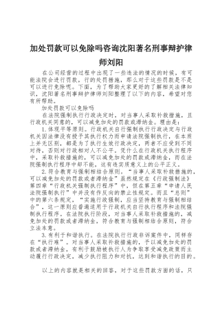 加处罚款可以免除吗咨询沈阳著名刑事辩护律师刘阳