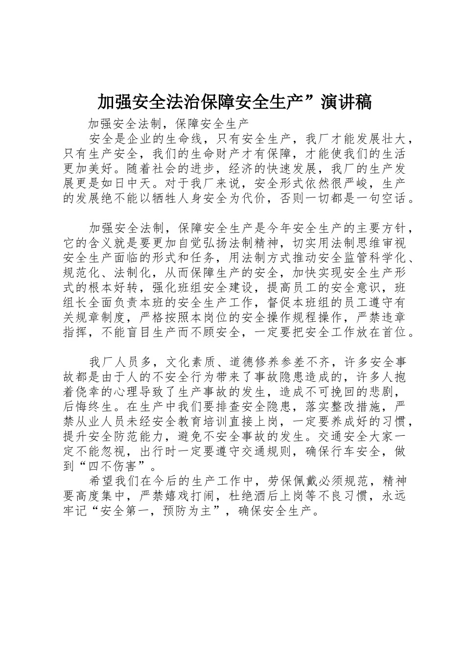 加强安全法治保障安全生产”演讲稿_第1页