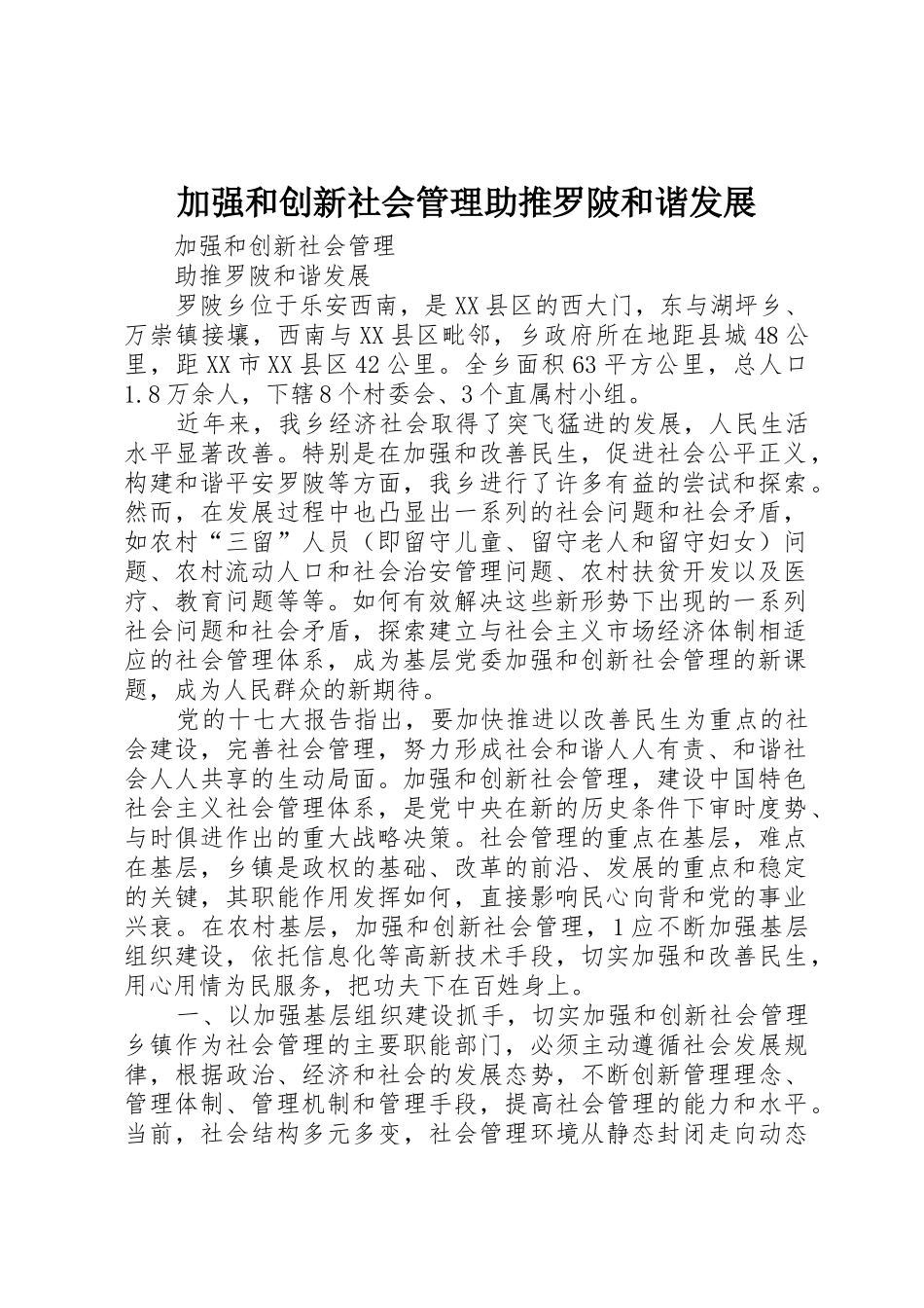 加强和创新社会管理助推罗陂和谐发展_第1页
