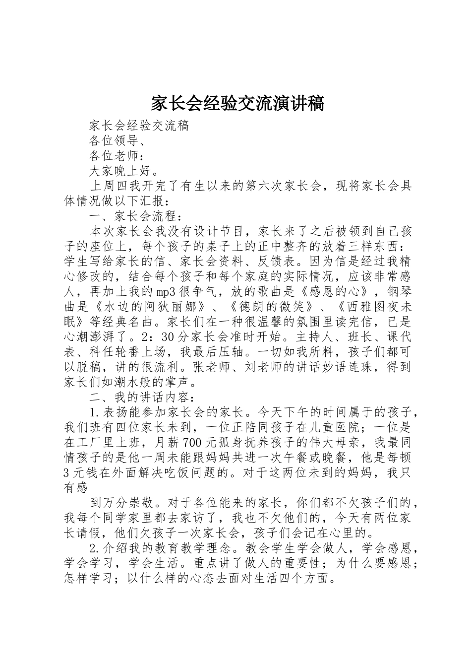 家长会经验交流演讲稿_第1页