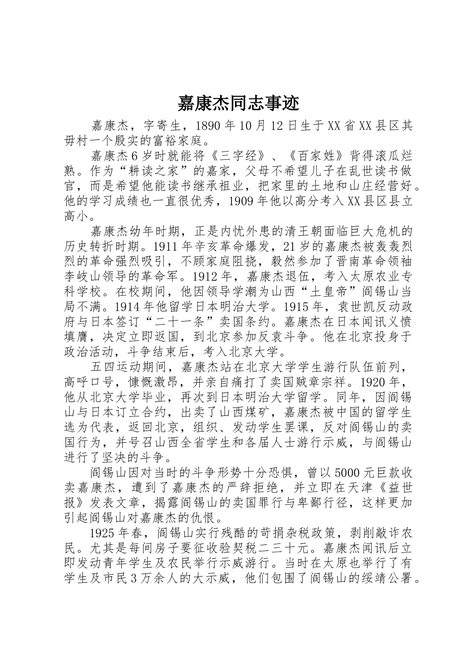 嘉康杰同志事迹_第1页