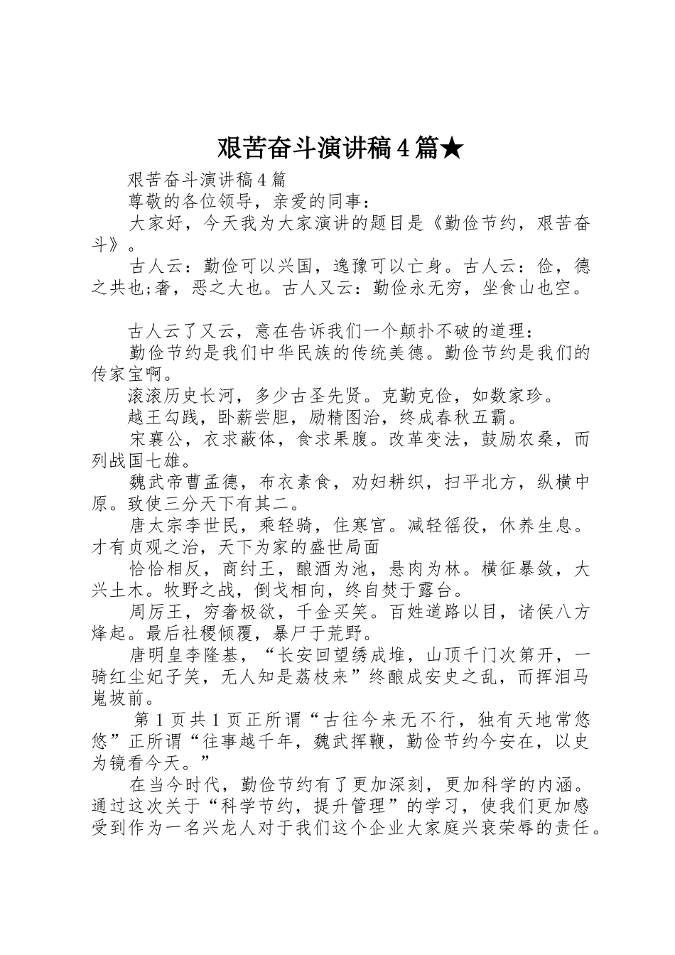 艰苦奋斗演讲稿4篇★_第1页