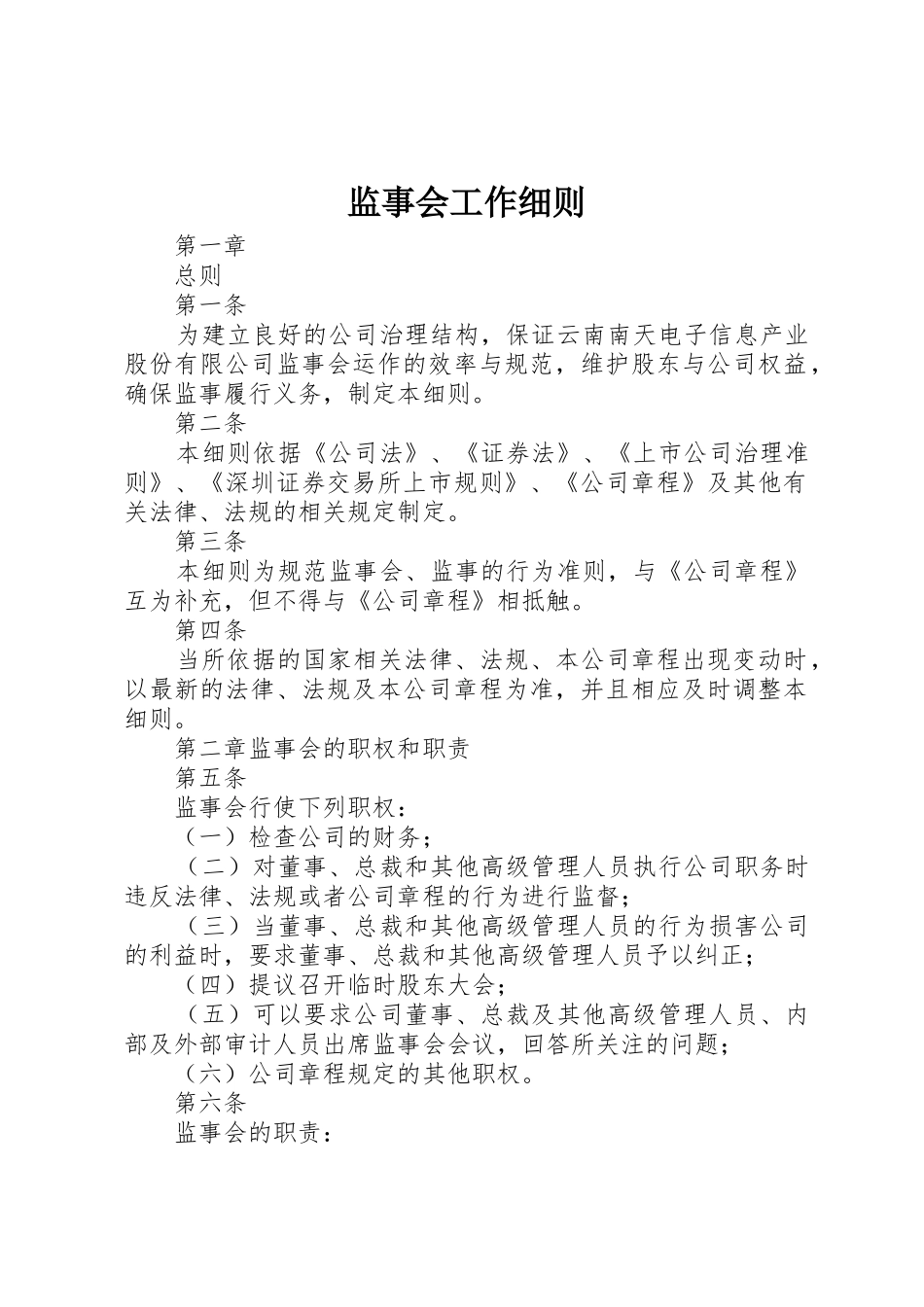 监事会工作细则_第1页