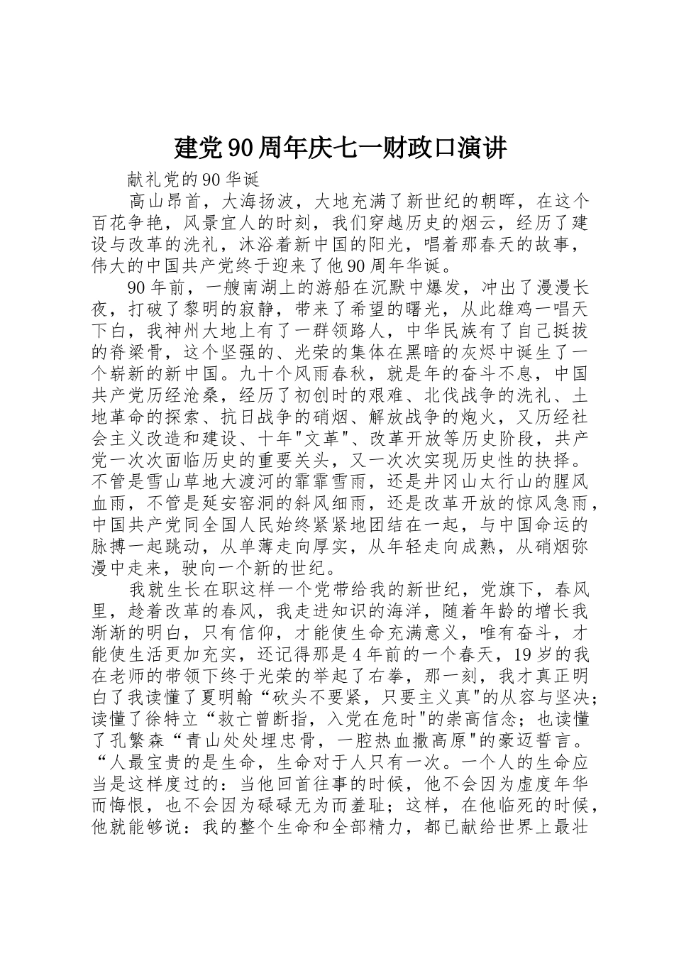 建党90周年庆七一财政口演讲_第1页
