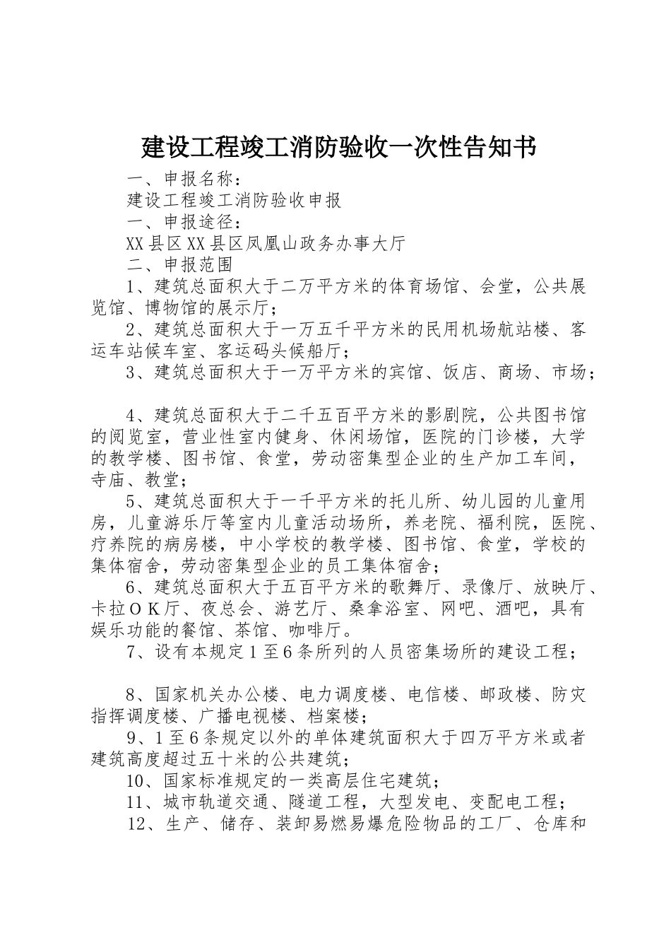 建设工程竣工消防验收一次性告知书_第1页