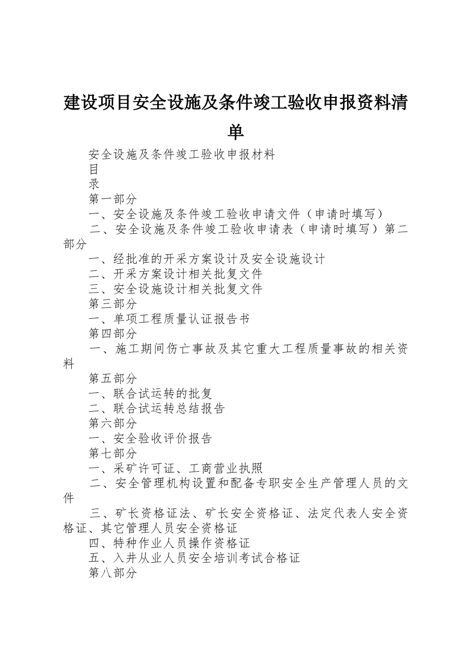 建设项目安全设施及条件竣工验收申报资料清单_第1页
