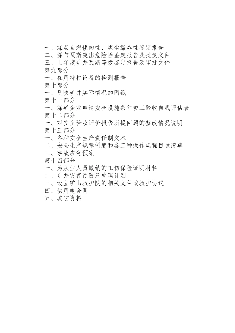 建设项目安全设施及条件竣工验收申报资料清单_第2页