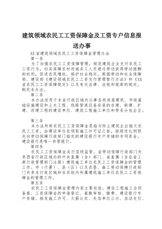 建筑领域农民工工资保障金及工资专户信息报送办事