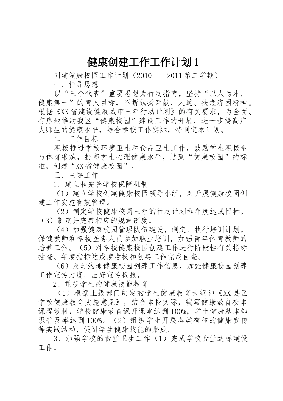 健康创建工作工作计划1_第1页