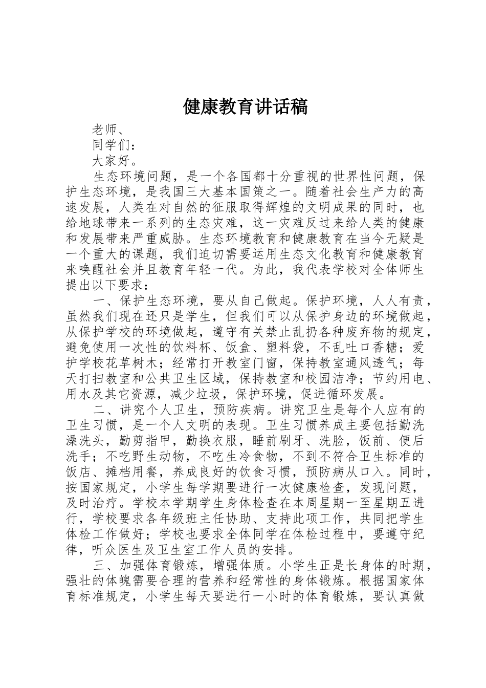 健康教育讲话稿_第1页
