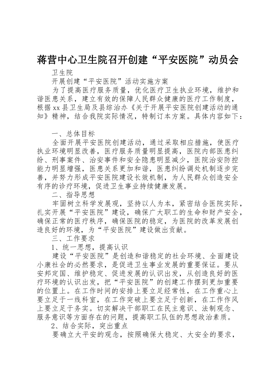 蒋营中心卫生院召开创建“平安医院”动员会_1_第1页
