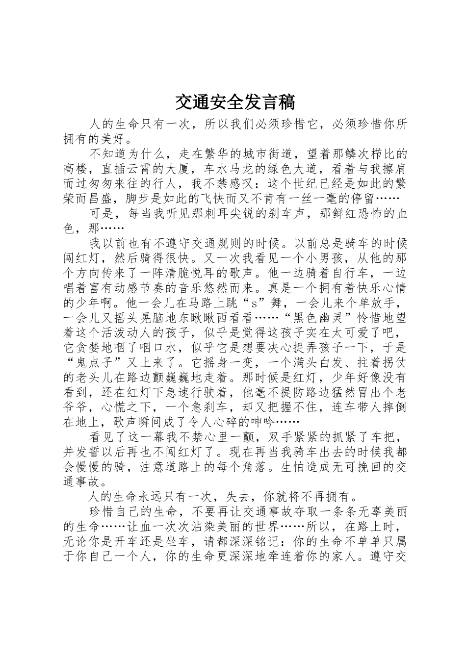 交通安全发言稿_第1页