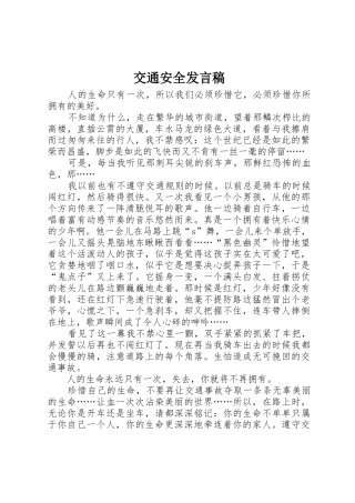 交通安全发言稿