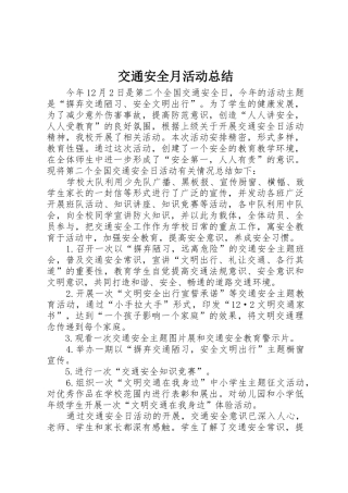 交通安全月活动总结
