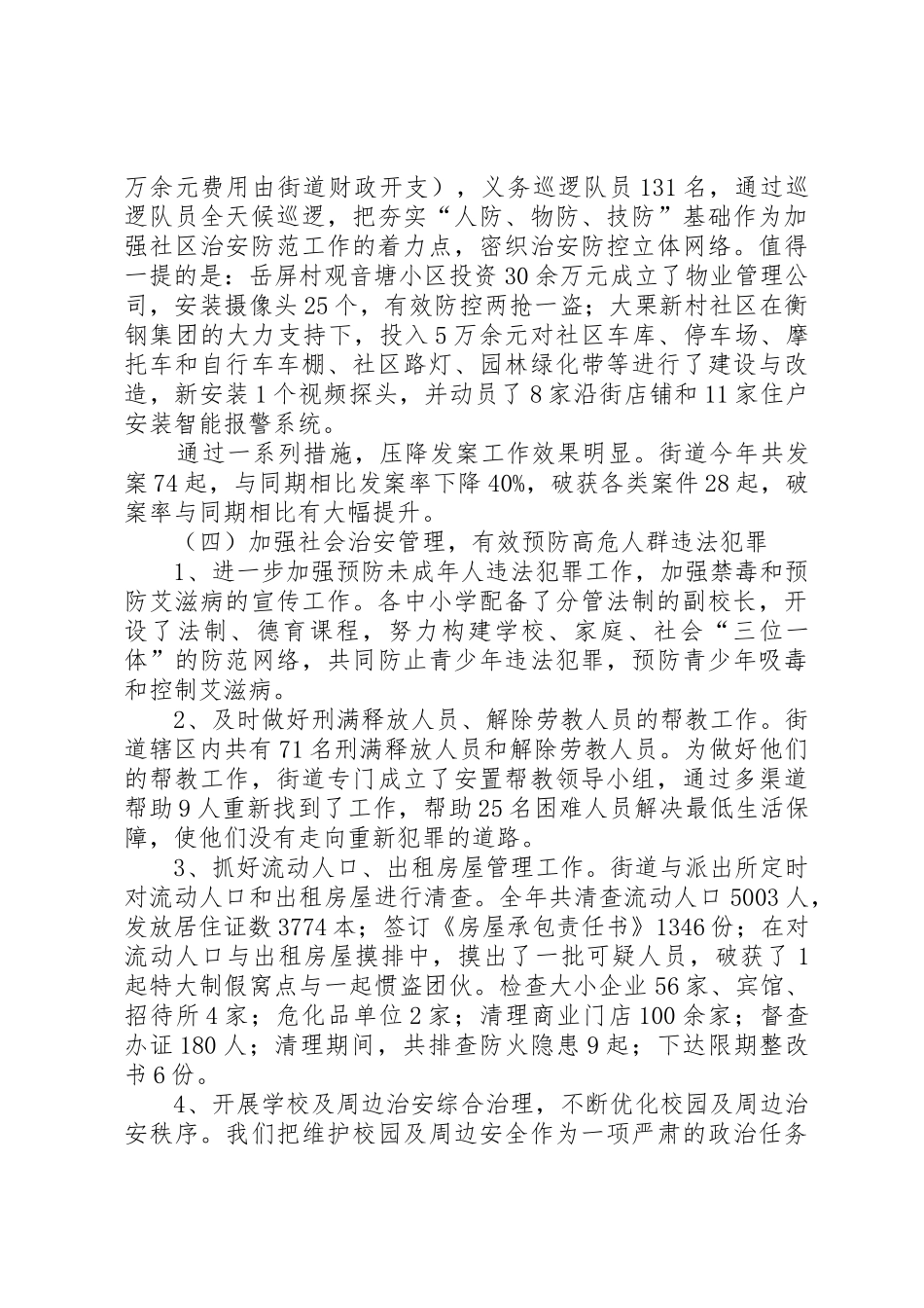 街道年度治安工作总结_第3页