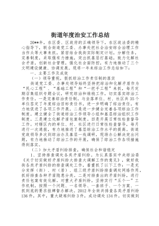 街道年度治安工作总结